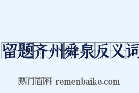 留题齐州舜泉反义词是什么意思的图片